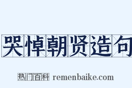 哭悼朝贤造句是什么意思的图片
